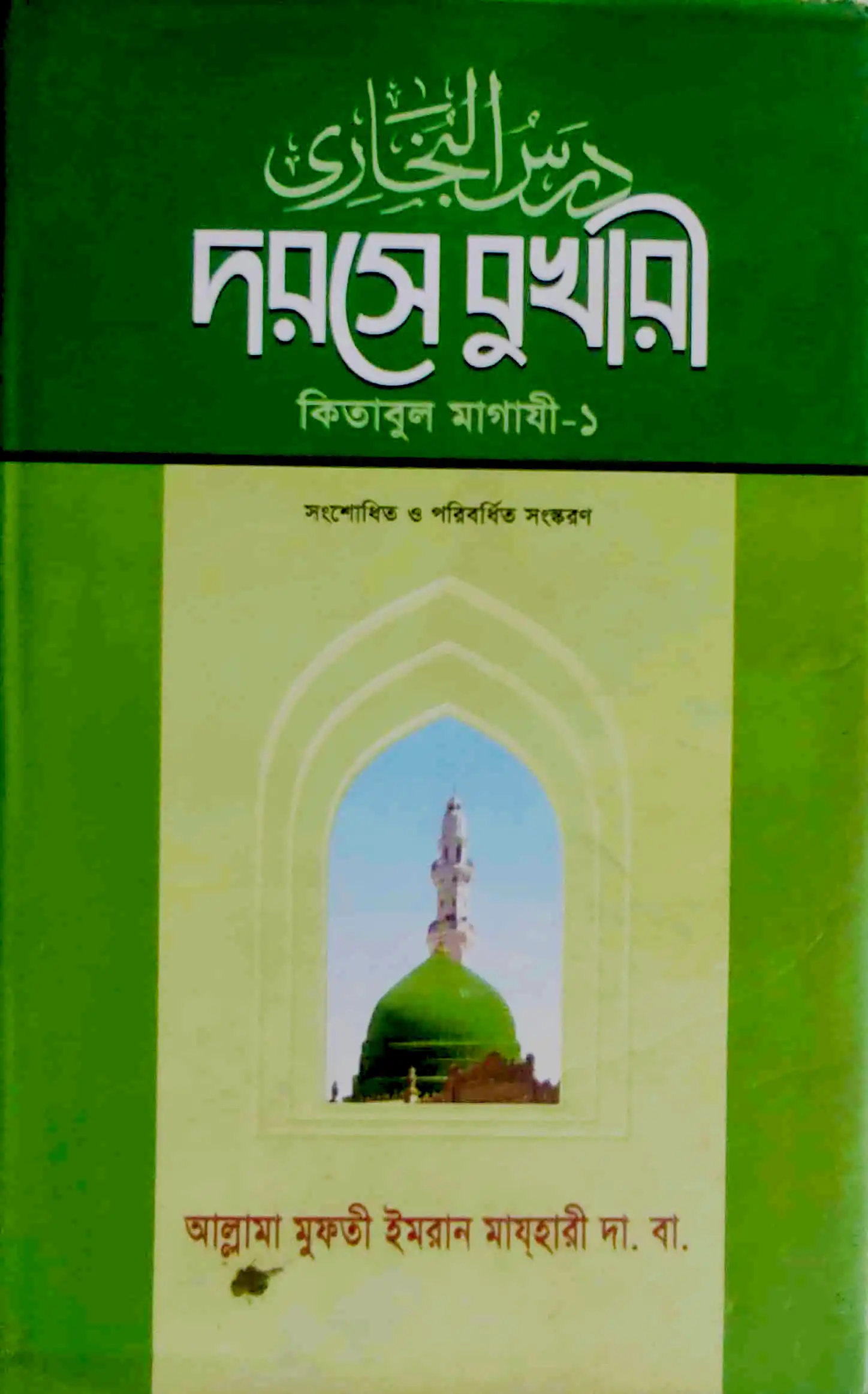 দরসে বুখারী কিতাবুল মাগাযী-১